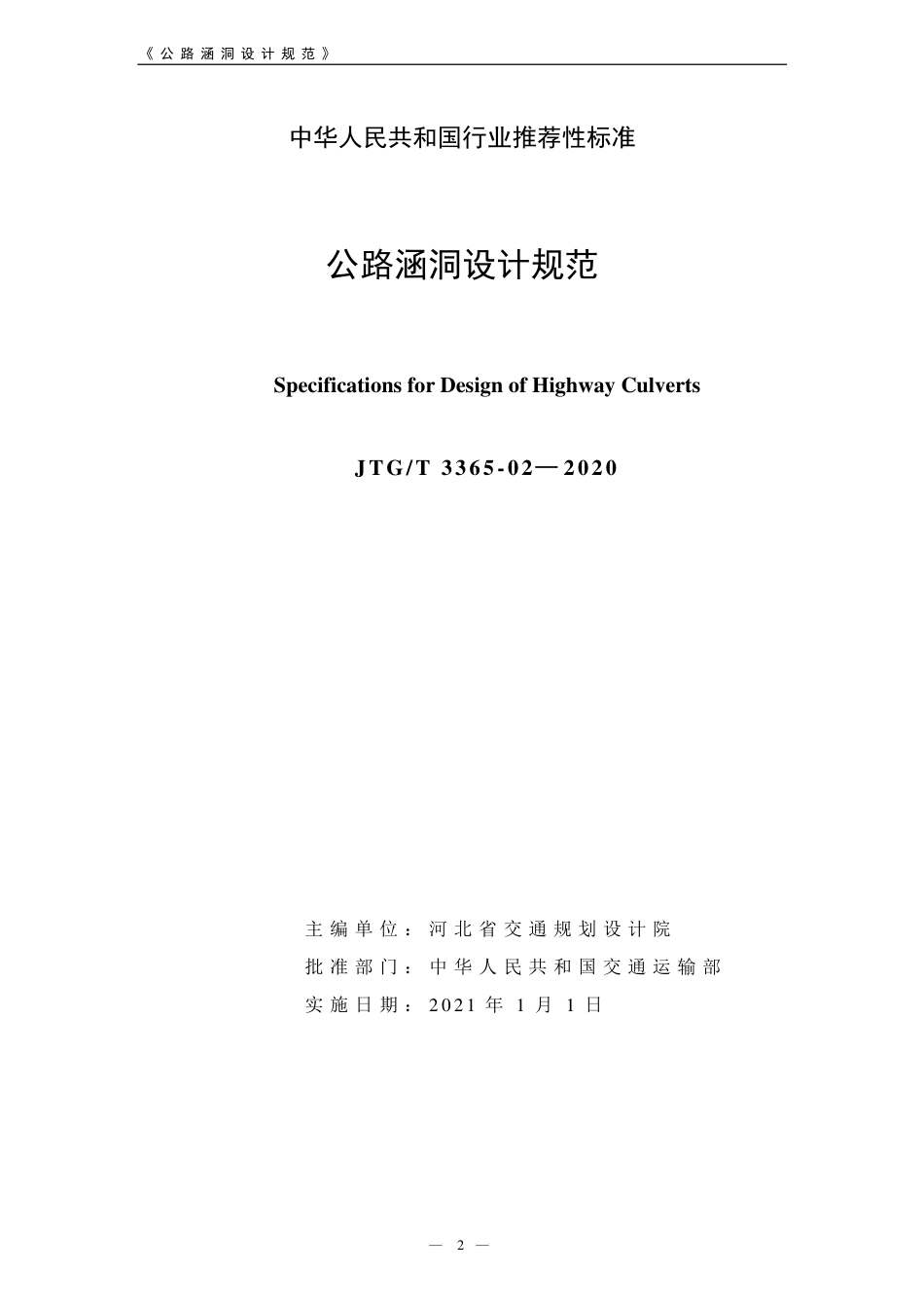 JTGT 3365-02-2020 公路涵洞设计规范.pdf_第2页