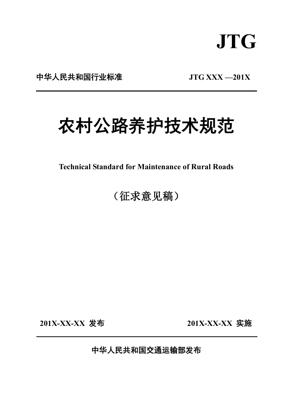 JTGT 5190-2019农村公路养护技术规范《征求意见稿》.pdf_第1页