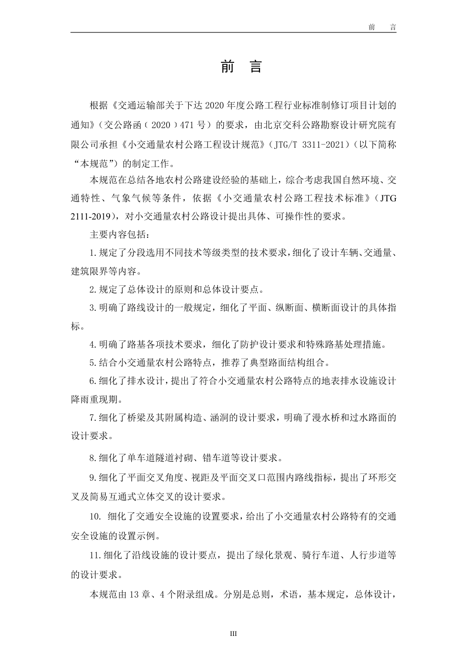 JTGT3311-2021 小交通量农村公路工程设计规范.pdf_第3页