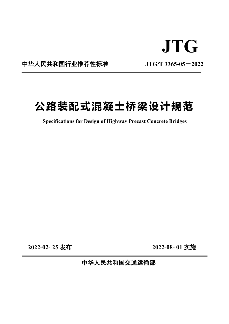JTG-T3365-05-2022公路装配式混凝土桥梁设计规范.pdf_第1页