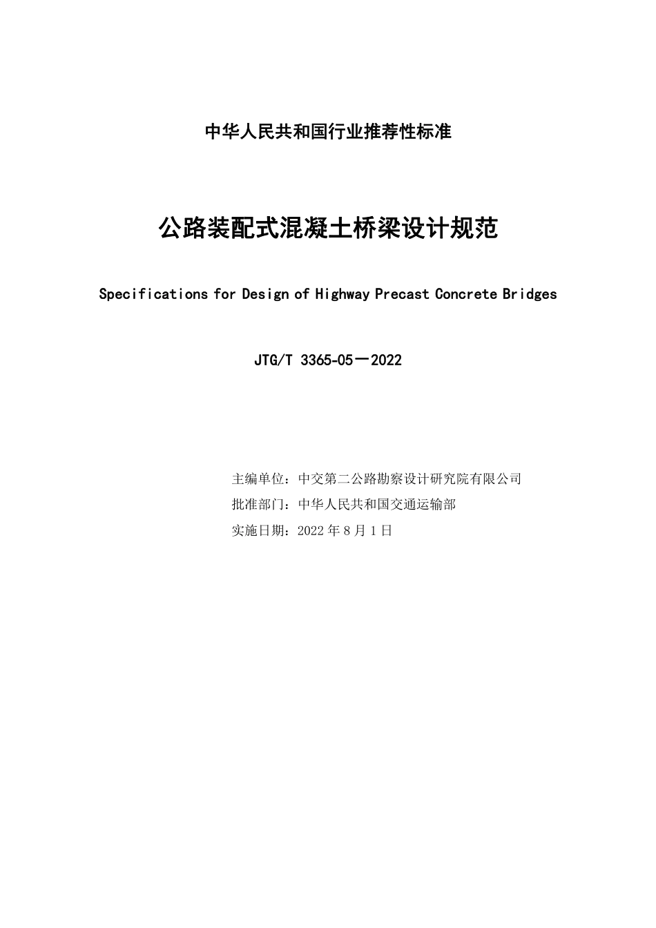 JTG-T3365-05-2022公路装配式混凝土桥梁设计规范.pdf_第2页
