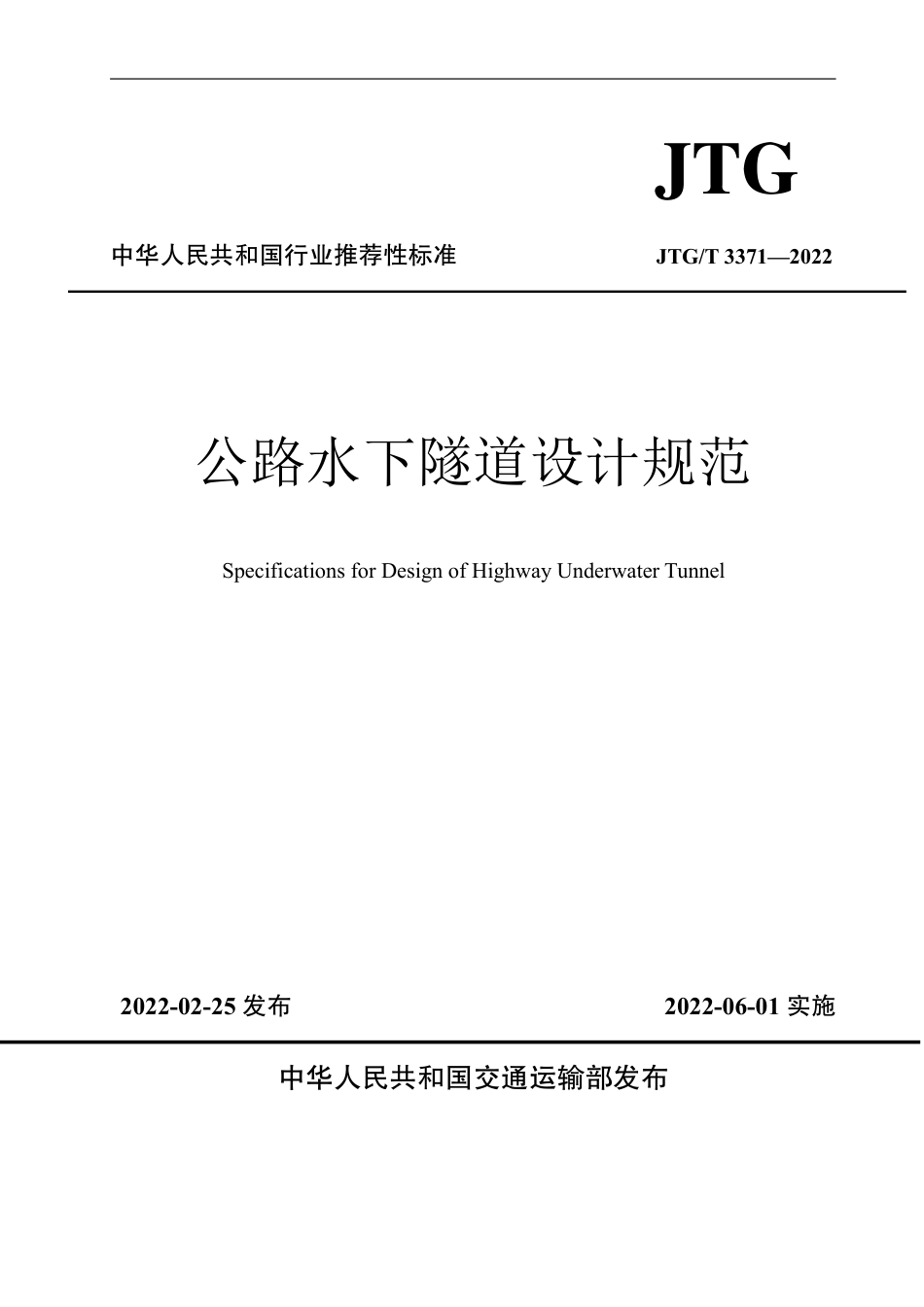 JTG-T3371-2022公路水下隧道设计规范.pdf_第1页