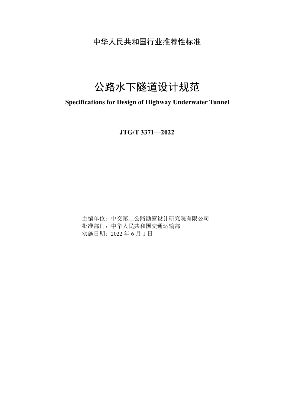 JTG-T3371-2022公路水下隧道设计规范.pdf_第2页