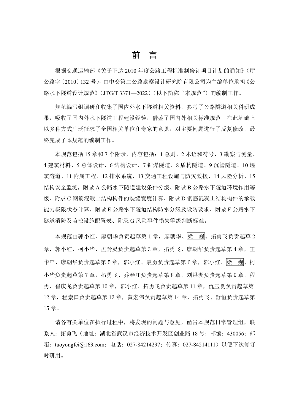 JTG-T3371-2022公路水下隧道设计规范.pdf_第3页