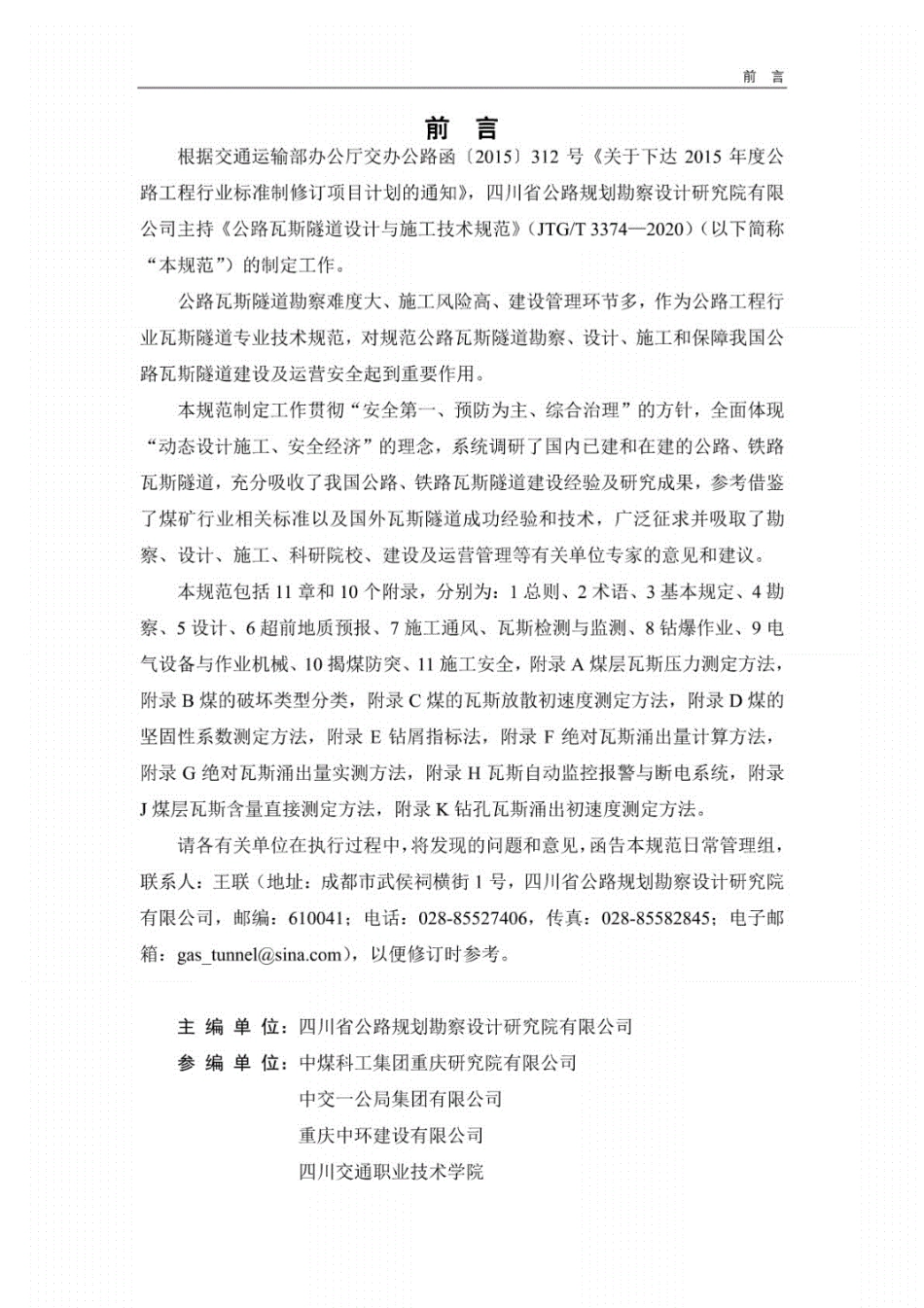 JTGT3374-2020公路瓦斯隧道设计与施工技术规范.pdf_第3页