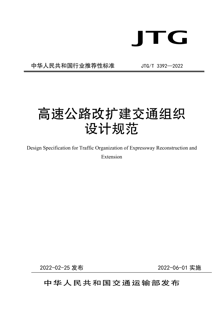 JTG-T3392-2022高速公路改扩建交通组织设计规范.pdf_第1页