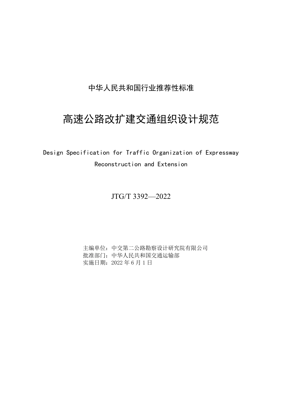 JTG-T3392-2022高速公路改扩建交通组织设计规范.pdf_第3页