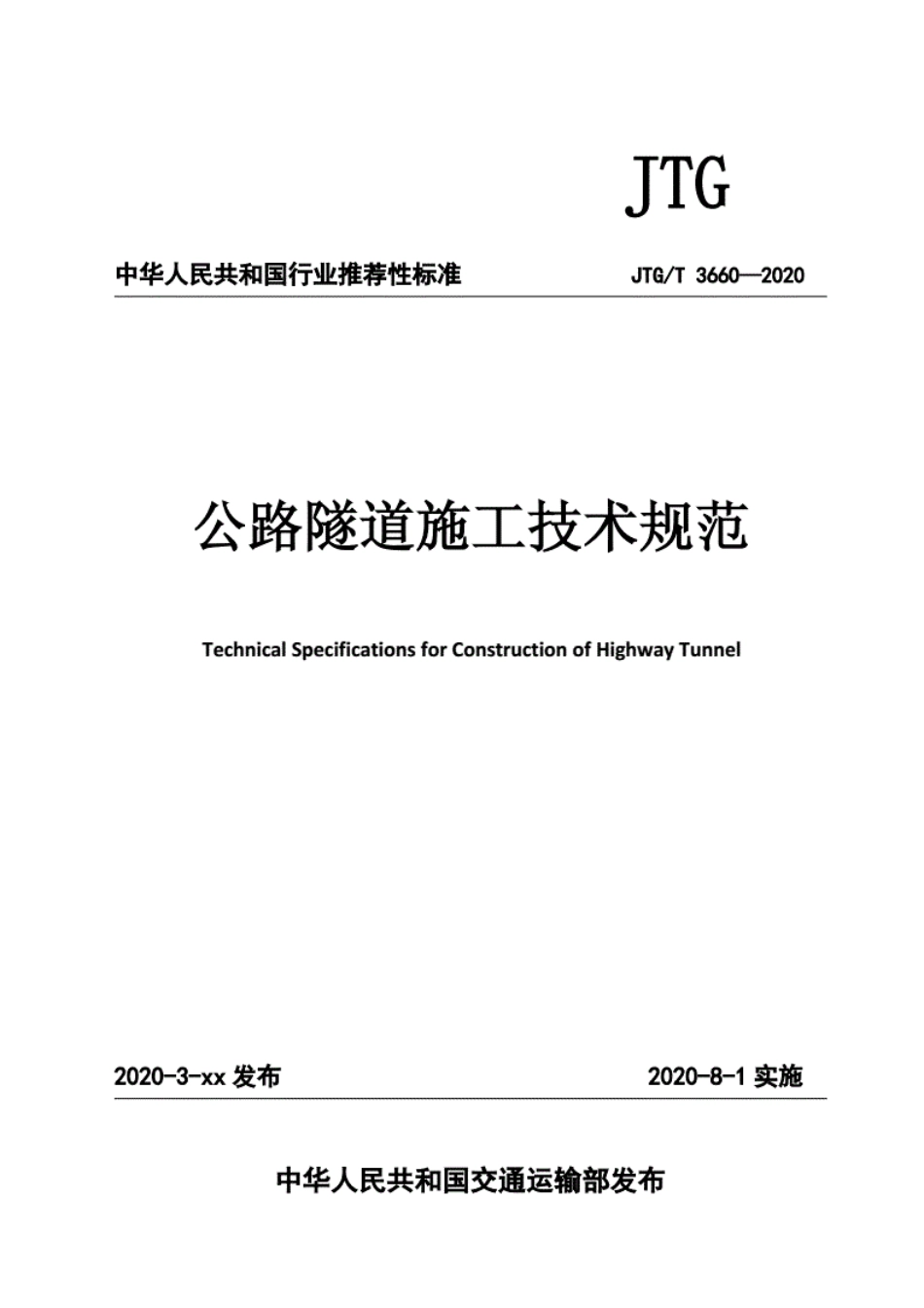 JTG-T3660-2020-公路隧道施工技术规范..pdf_第1页