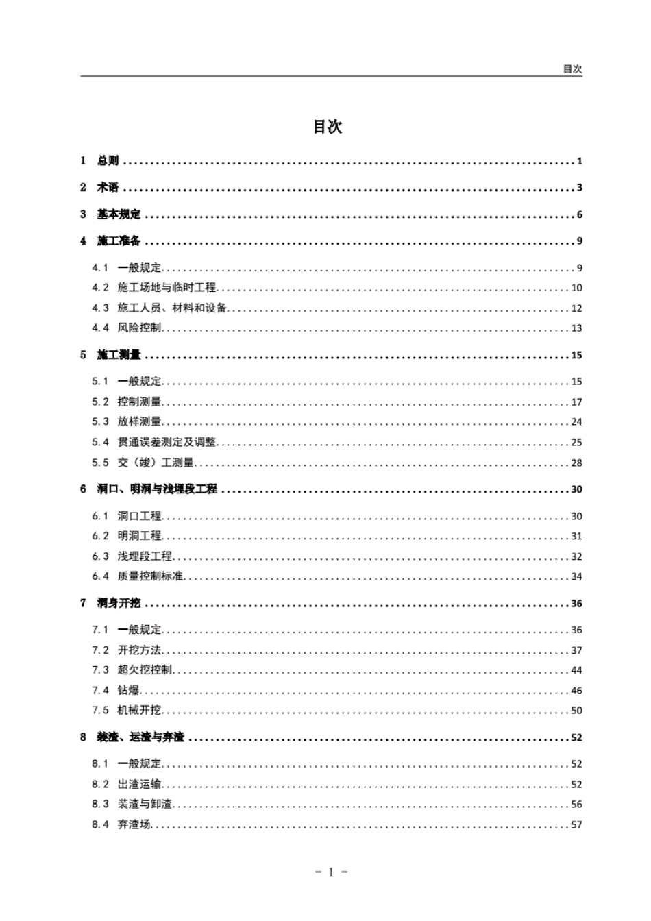 JTG-T3660-2020-公路隧道施工技术规范..pdf_第3页