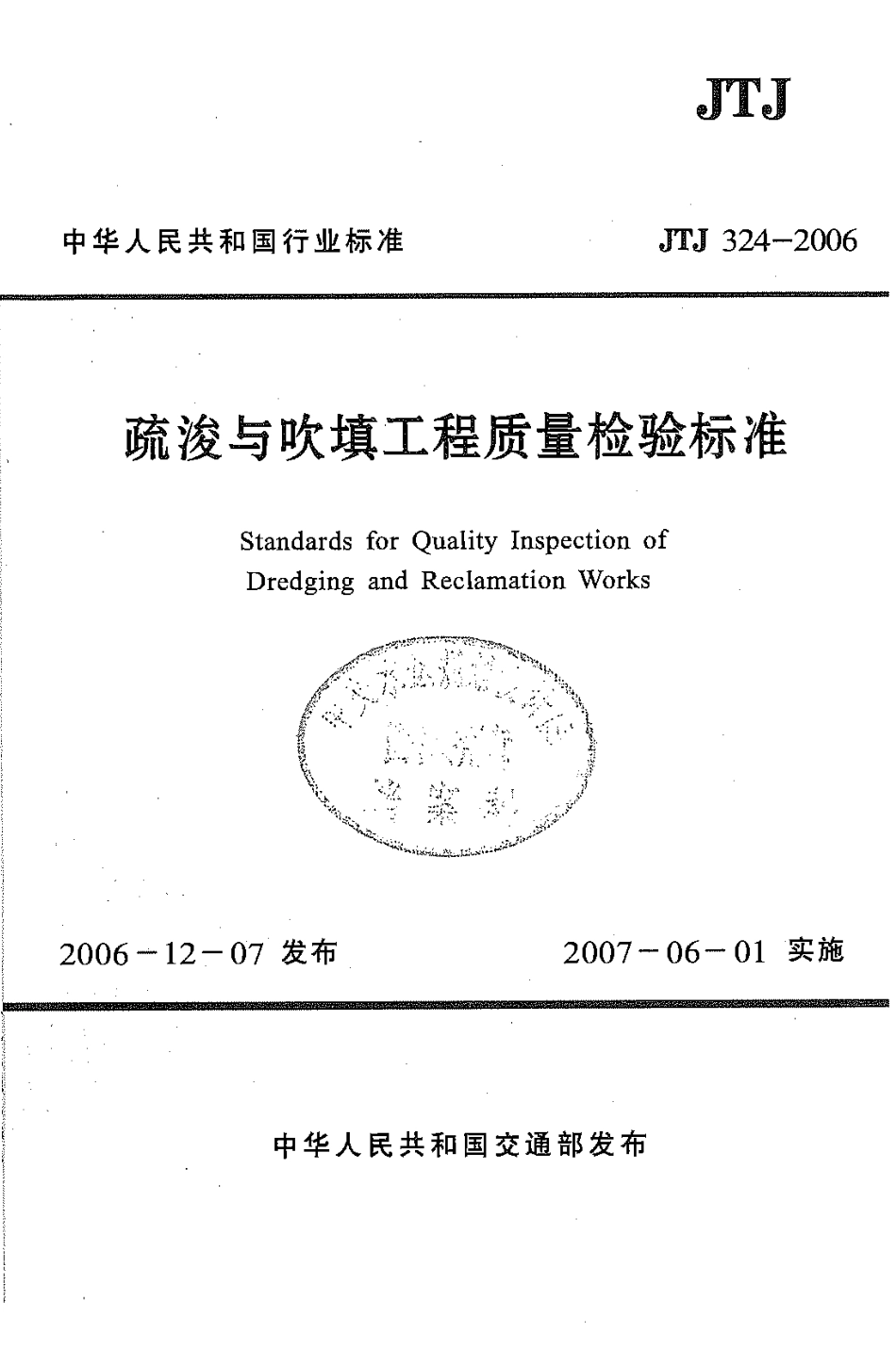 JTJ 324-2006 疏浚与吹填工程质量检验标准.pdf_第1页