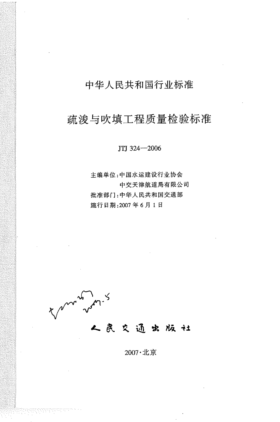 JTJ 324-2006 疏浚与吹填工程质量检验标准.pdf_第2页