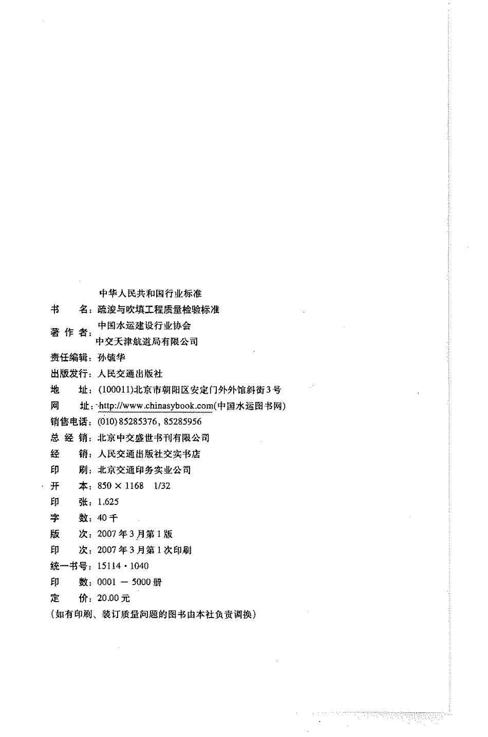 JTJ 324-2006 疏浚与吹填工程质量检验标准.pdf_第3页