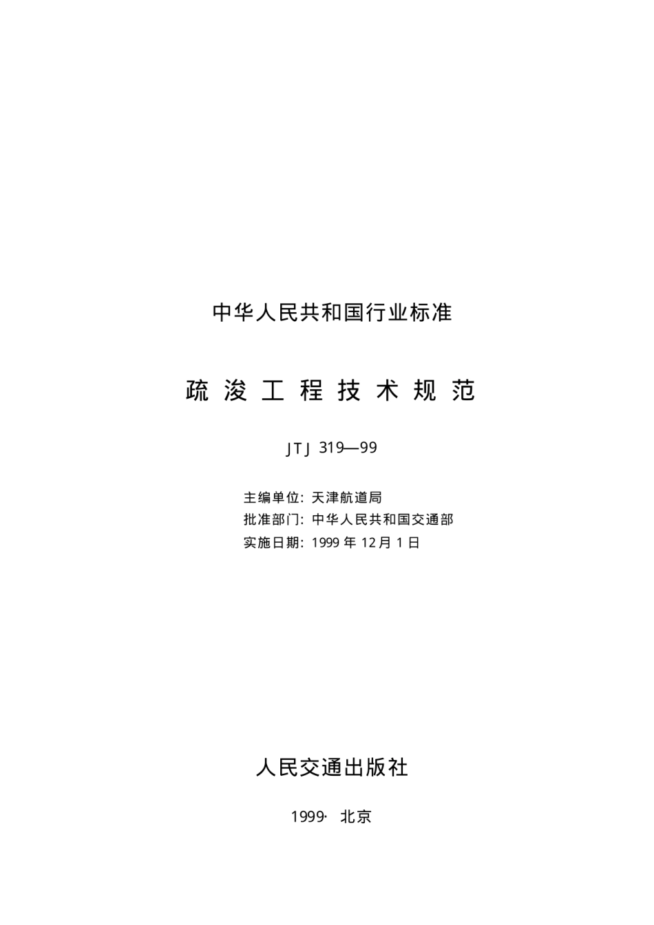 JTJ319-99 疏浚工程技术规范.pdf_第1页