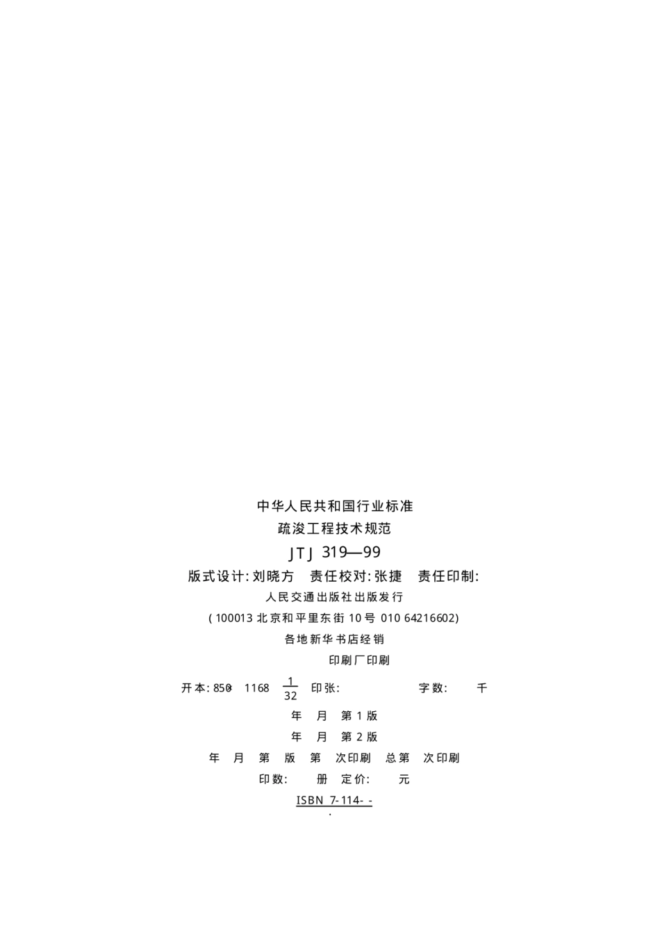 JTJ319-99 疏浚工程技术规范.pdf_第2页