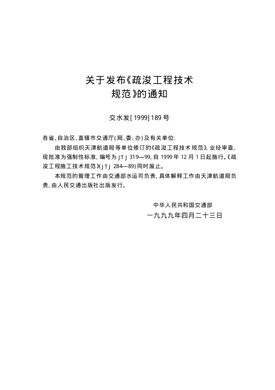 JTJ319-99 疏浚工程技术规范.pdf_第3页