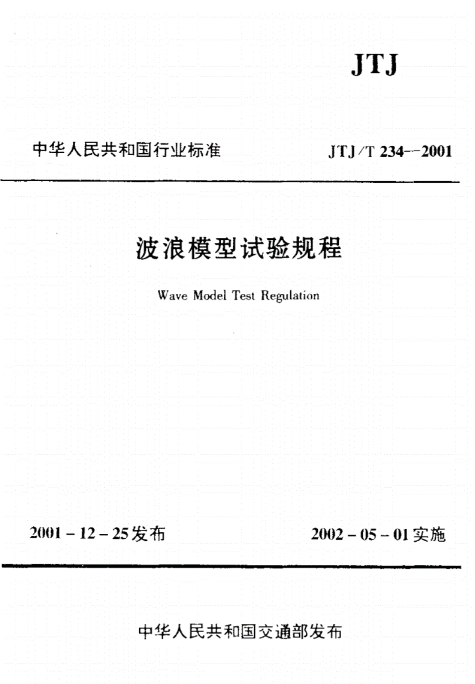 JTJT234-2001波浪模型试验规程.pdf_第1页