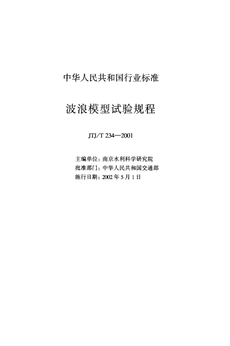JTJT234-2001波浪模型试验规程.pdf_第2页
