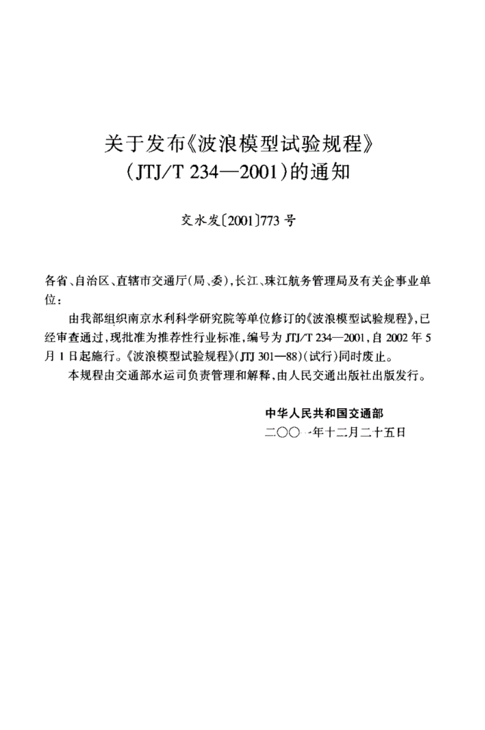 JTJT234-2001波浪模型试验规程.pdf_第3页