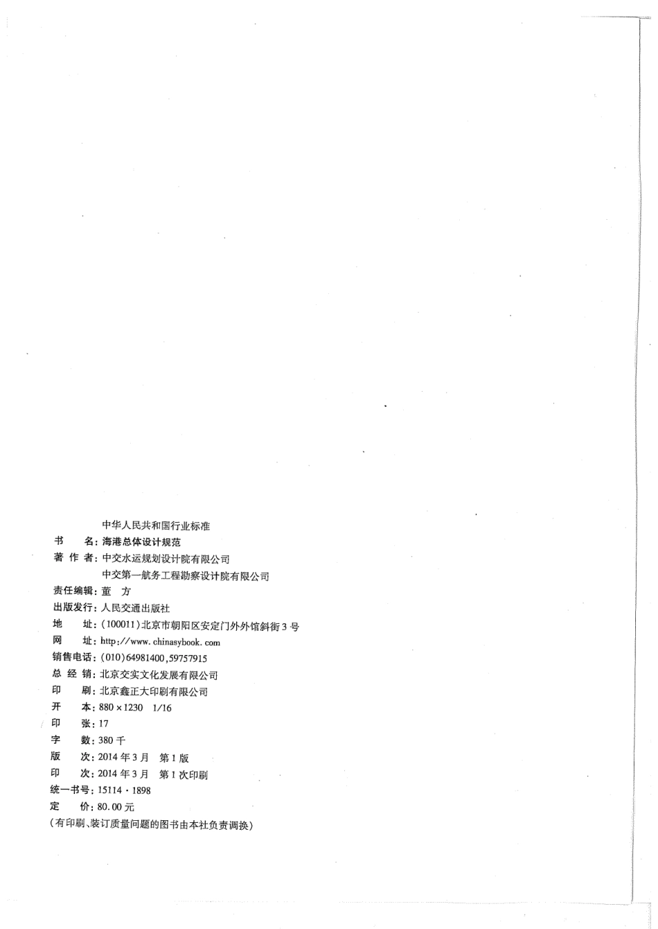 JTS 165-2013 海港总体设计规范.pdf_第3页