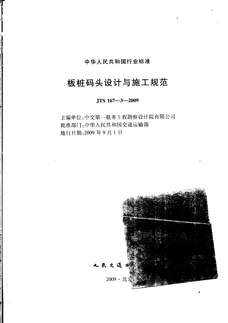 JTS 167-3-2009 板桩码头设计与施工规范.pdf_第2页