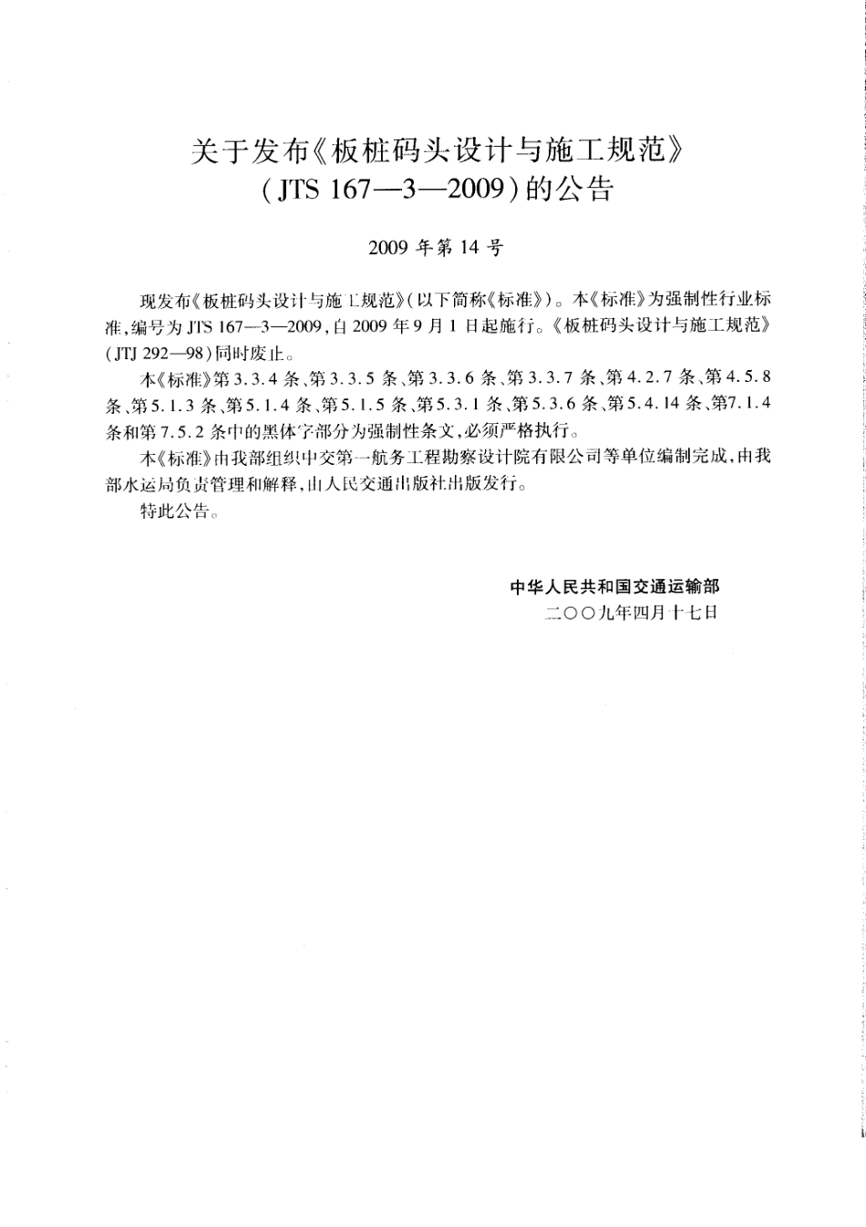 JTS 167-3-2009 板桩码头设计与施工规范.pdf_第3页