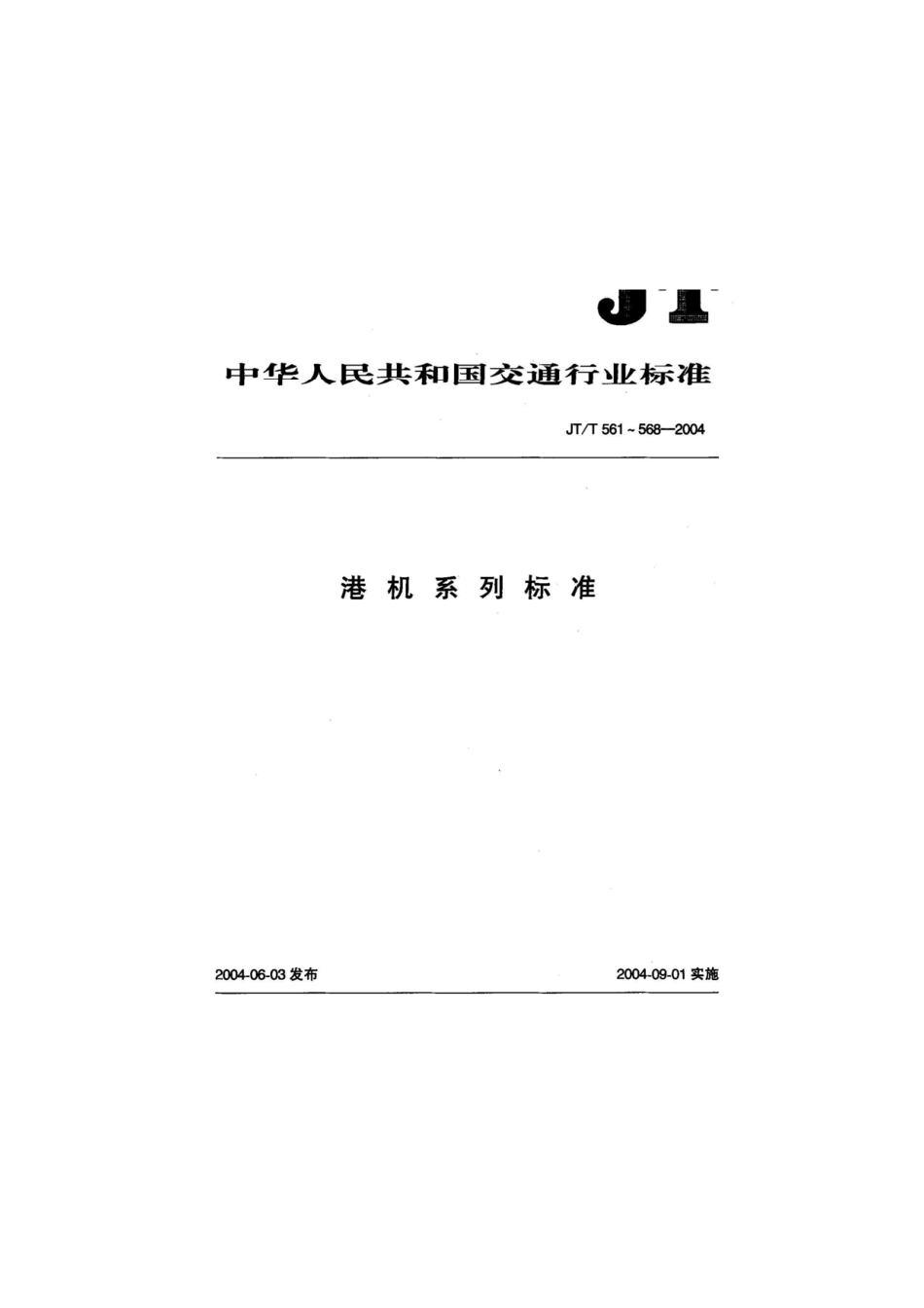 JTT 561-2004 港口台架式起重机安全规程.pdf_第1页
