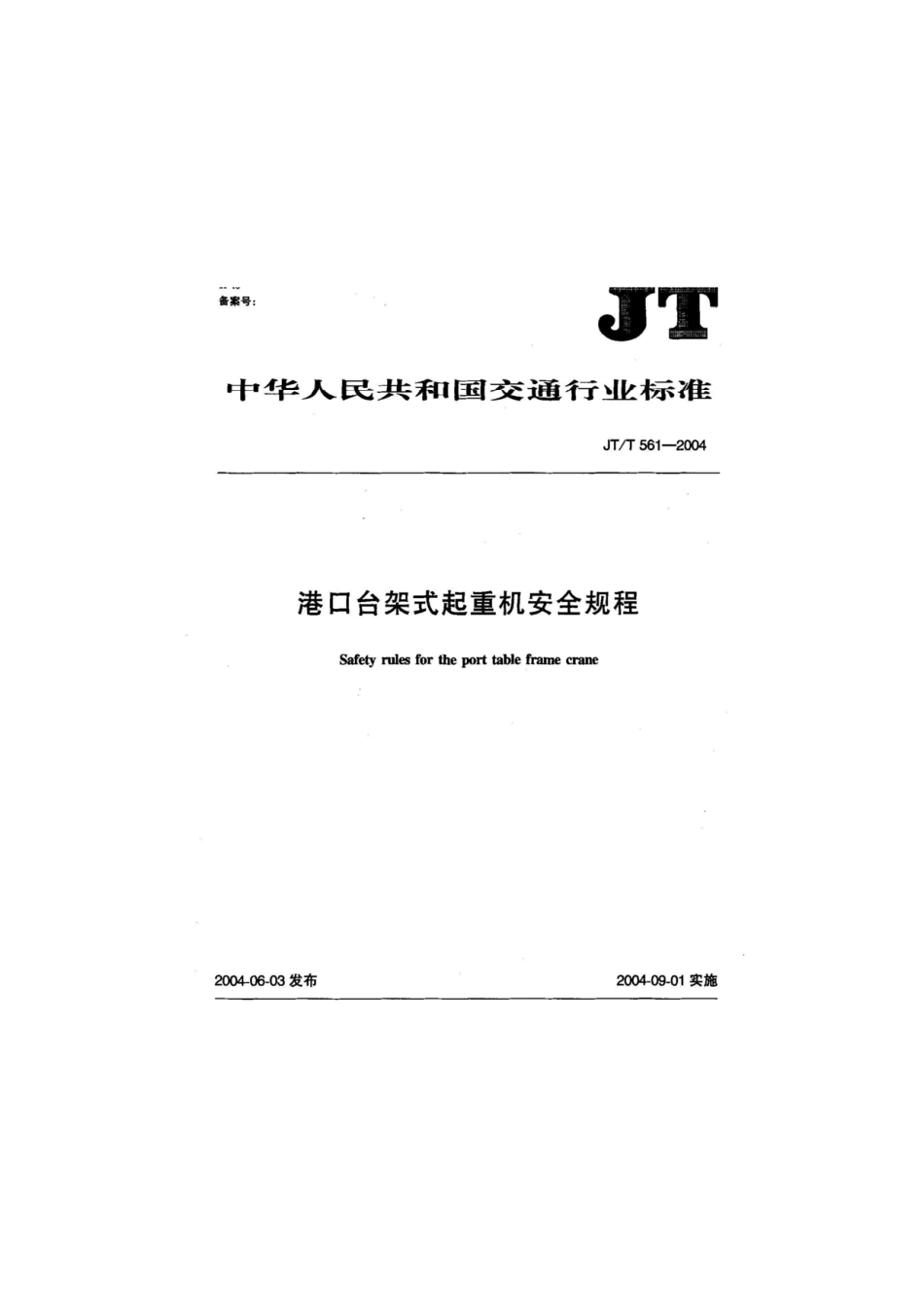 JTT 561-2004 港口台架式起重机安全规程.pdf_第2页