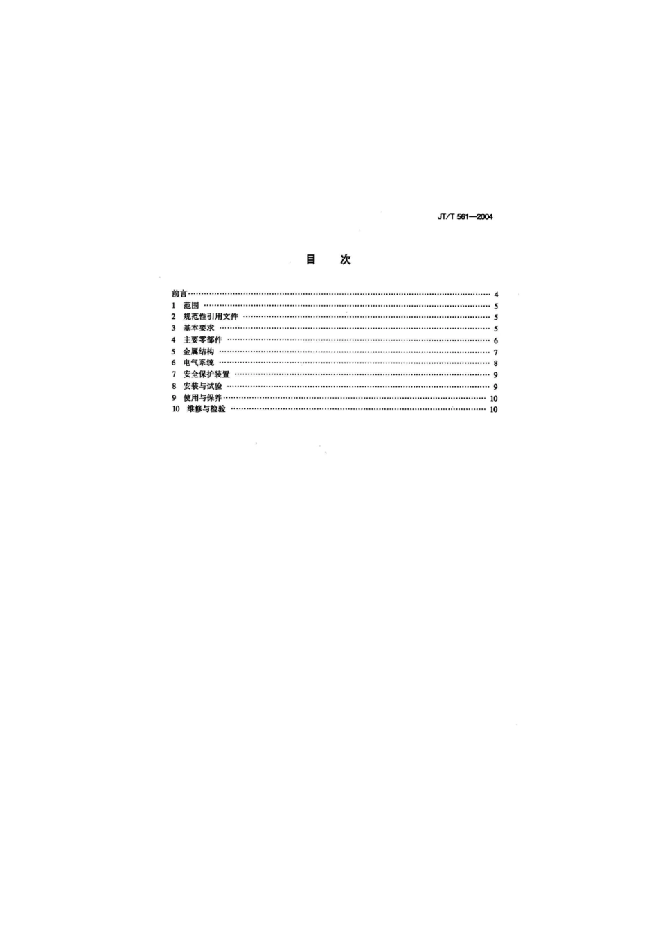 JTT 561-2004 港口台架式起重机安全规程.pdf_第3页