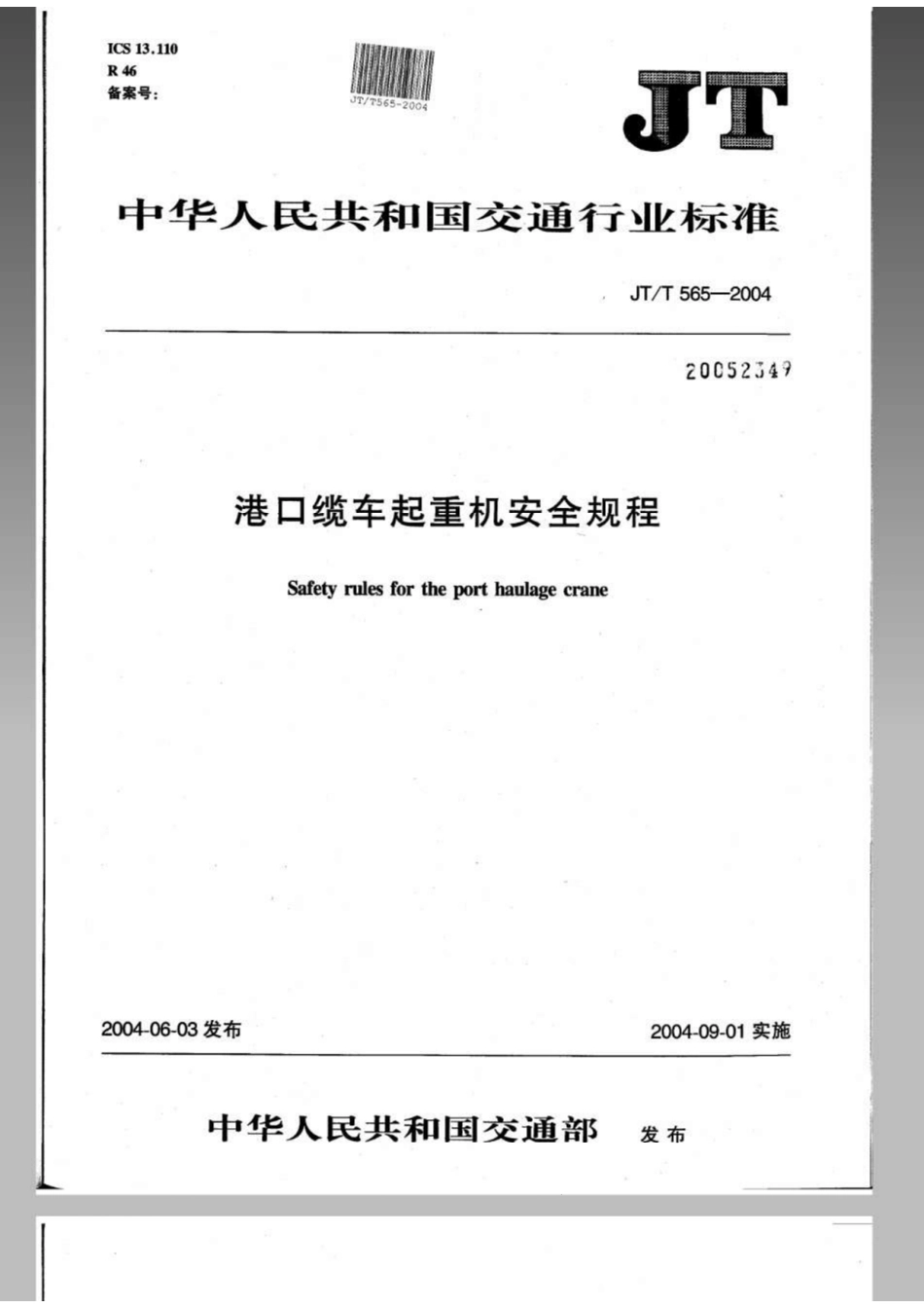JTT 565-2004港口缆车起重机安全规程.pdf_第1页