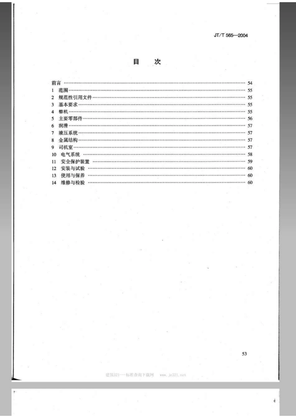 JTT 565-2004港口缆车起重机安全规程.pdf_第2页