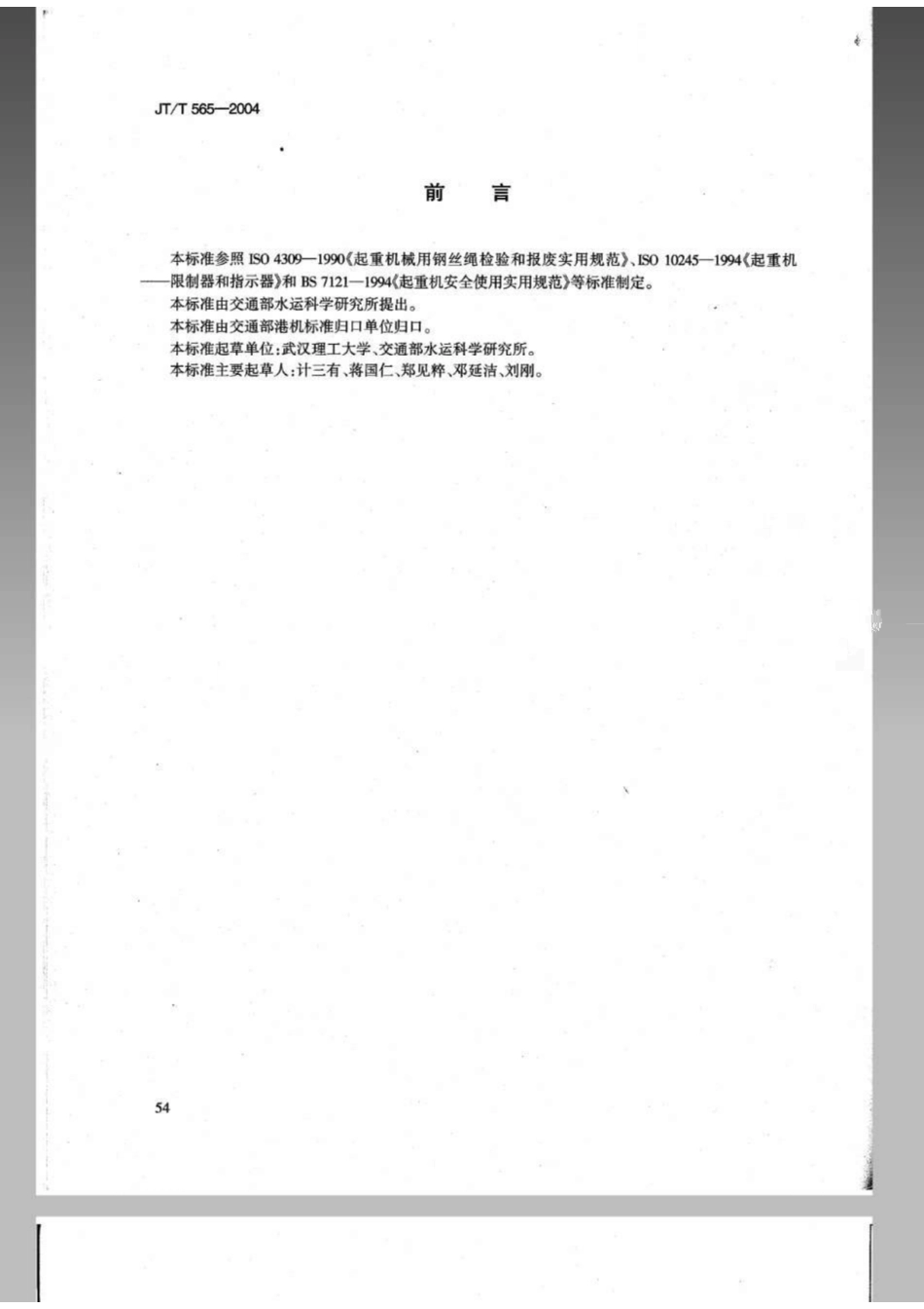 JTT 565-2004港口缆车起重机安全规程.pdf_第3页