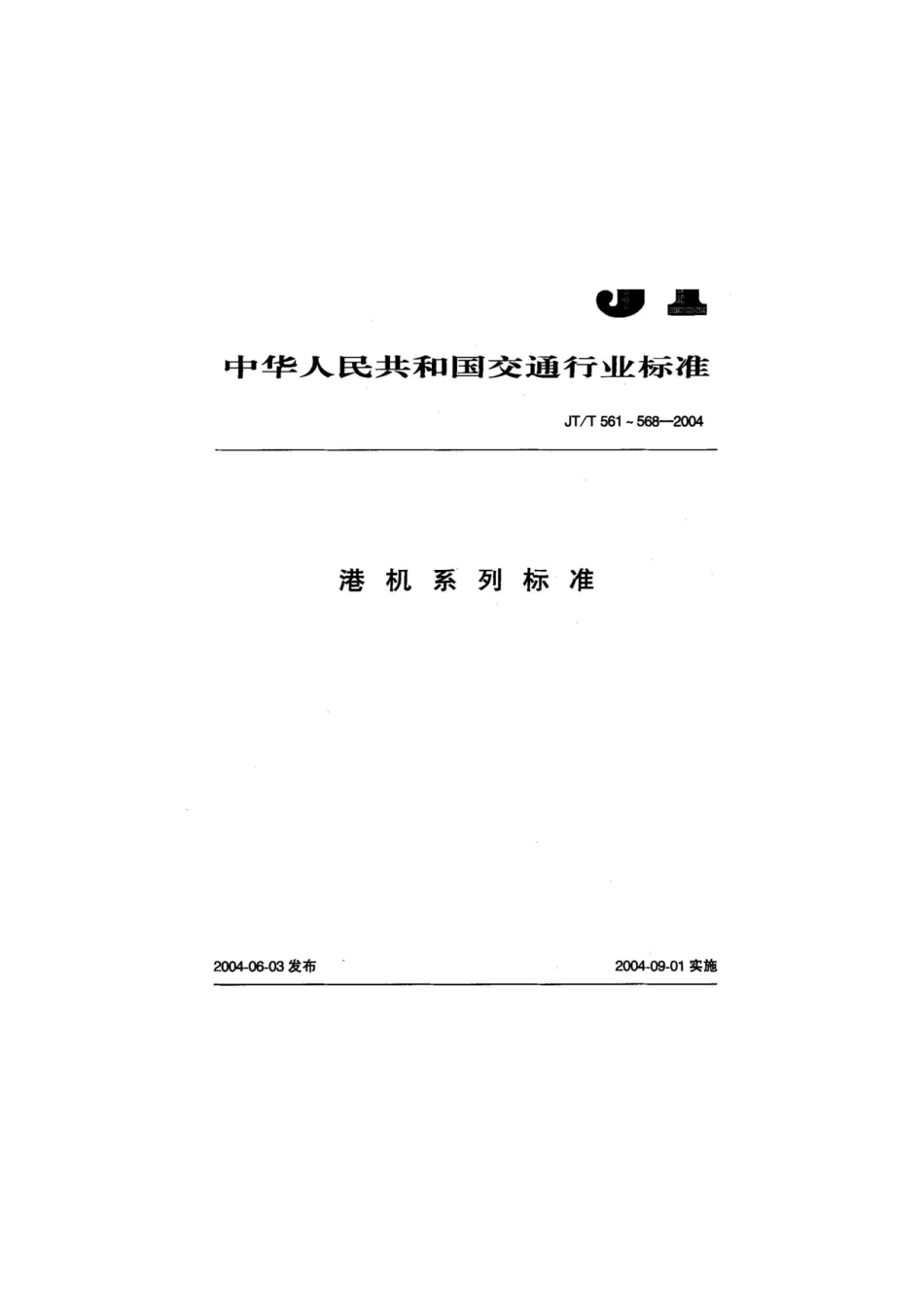 JTT 566-2004 轨道式集装箱门式起重机安全规程.pdf_第1页