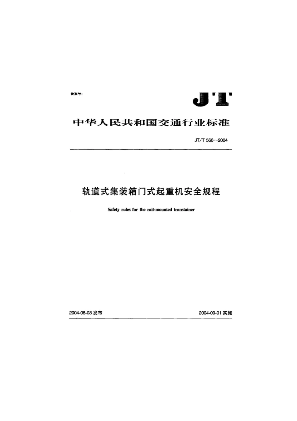 JTT 566-2004 轨道式集装箱门式起重机安全规程.pdf_第2页