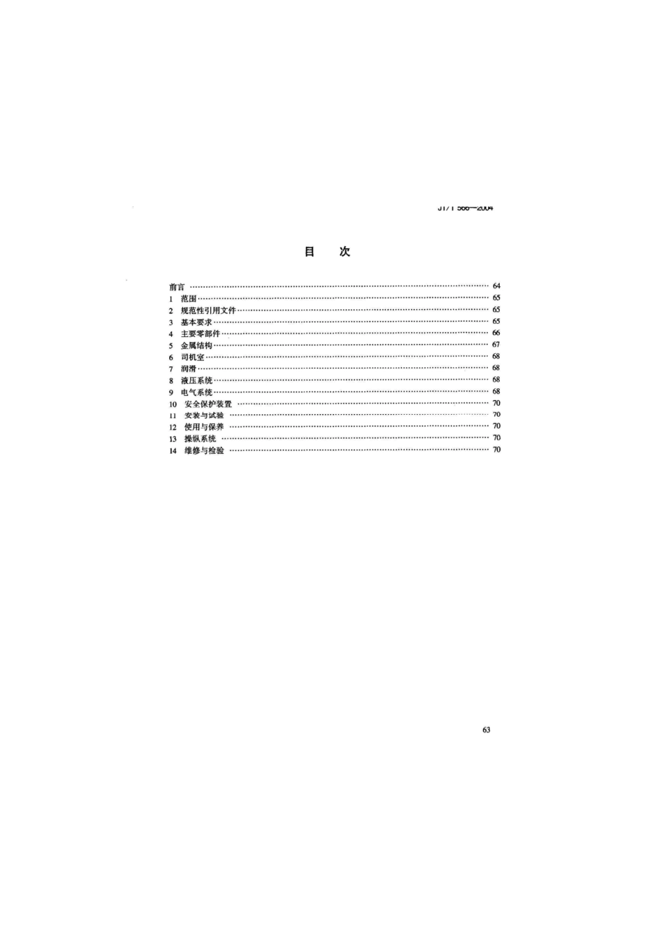 JTT 566-2004 轨道式集装箱门式起重机安全规程.pdf_第3页