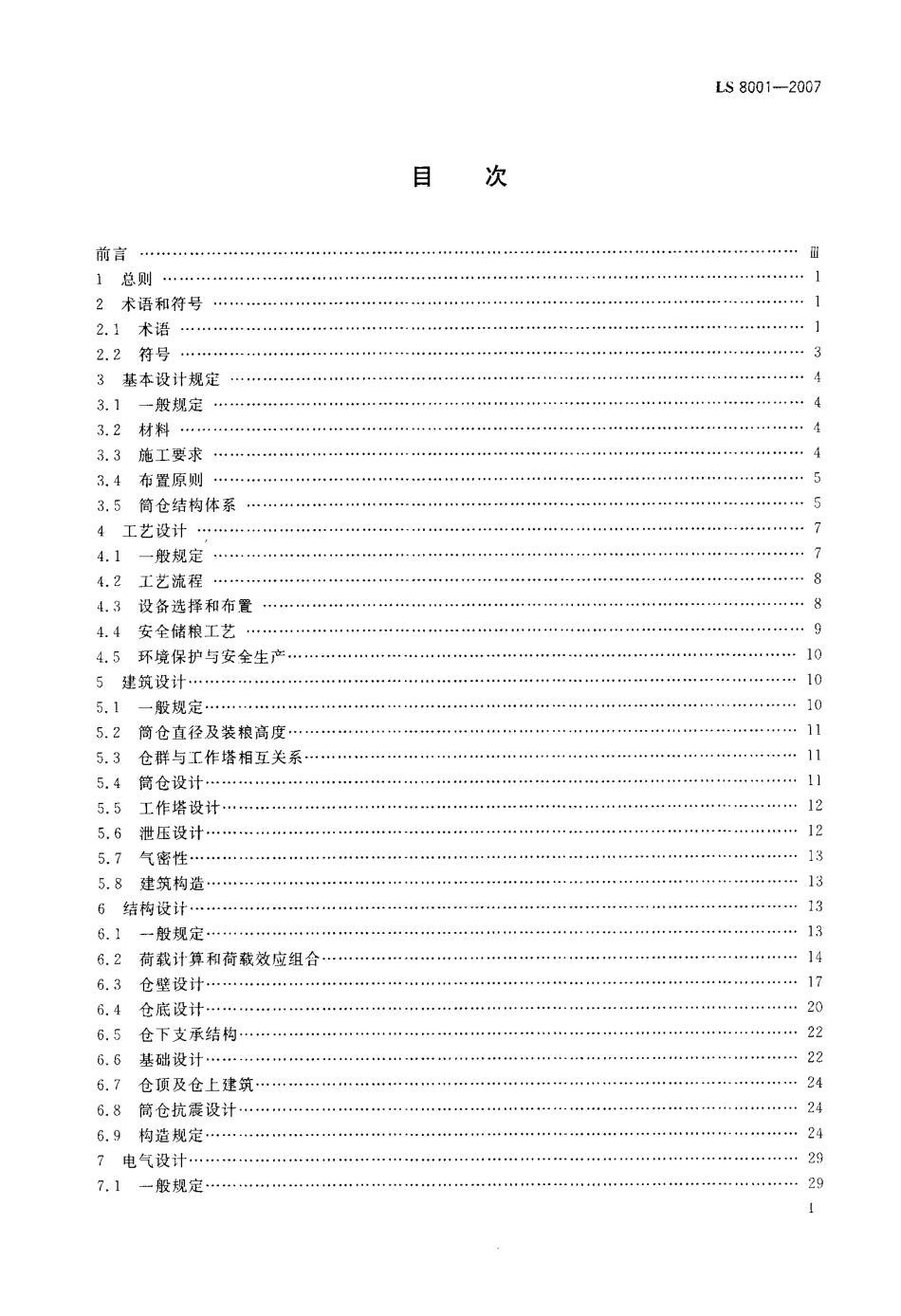 LS 8001-2007 粮食立筒库设计规范.pdf_第2页