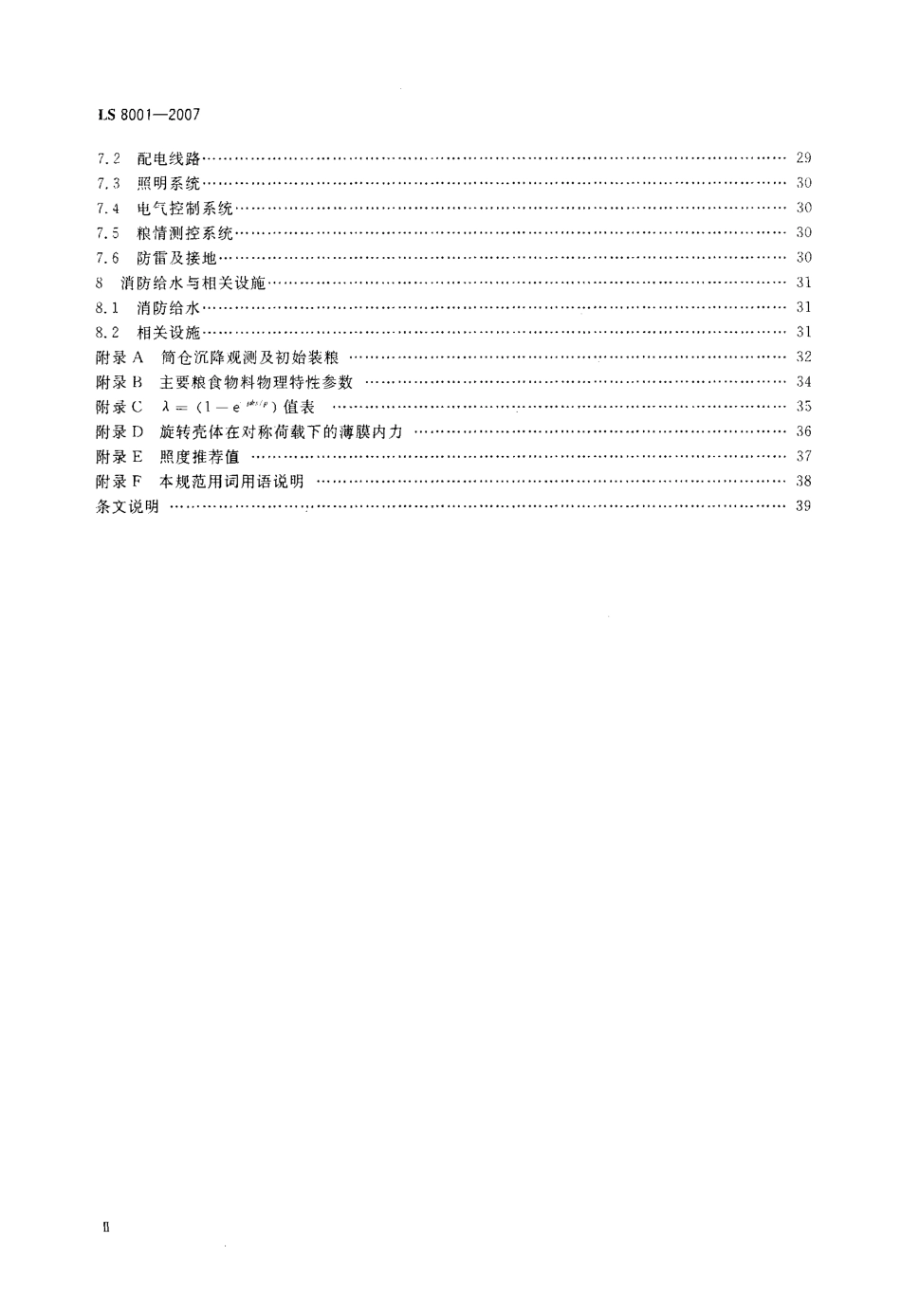 LS 8001-2007 粮食立筒库设计规范.pdf_第3页