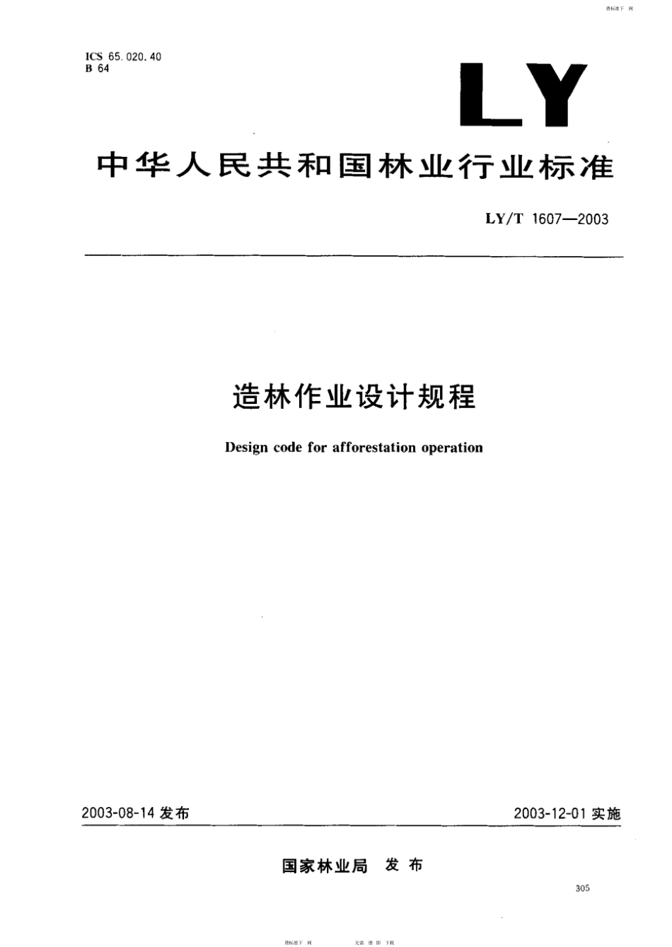 LY-T1607-2003造林作业设计规程.pdf_第1页
