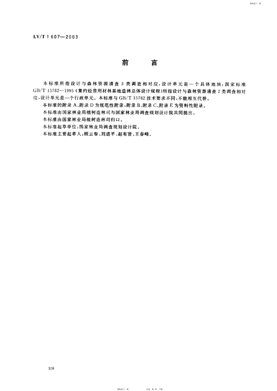 LY-T1607-2003造林作业设计规程.pdf_第2页