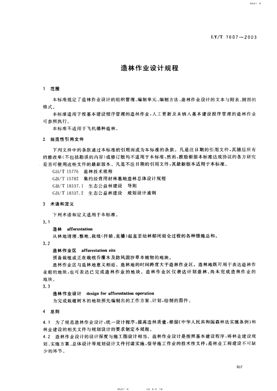 LY-T1607-2003造林作业设计规程.pdf_第3页