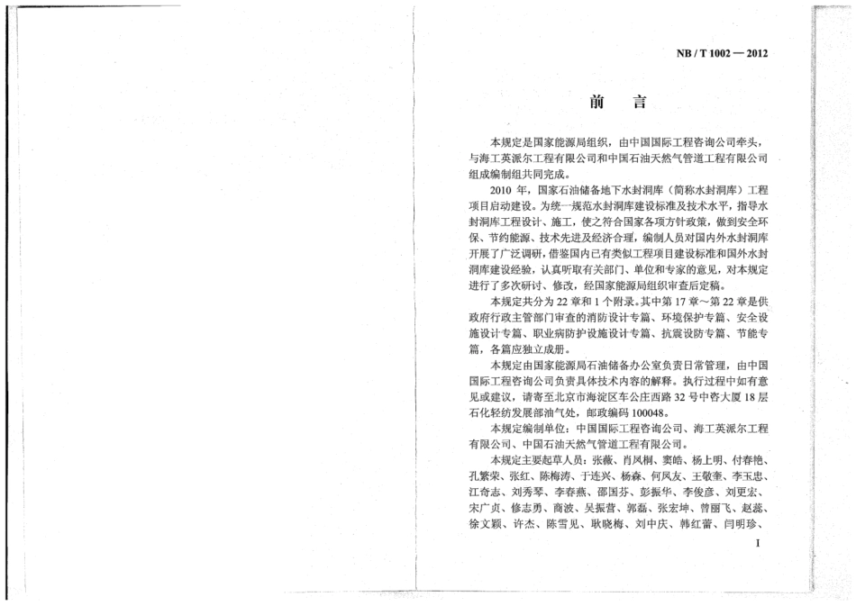 NB∕T 1002-2012 国家石油储备地下水封洞库工程项目初步设计编制规定(试行).pdf_第3页
