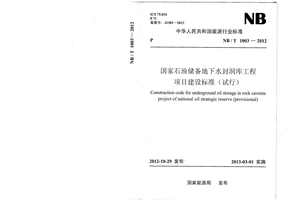 NB∕T 1003-2012 国家石油储备地下水封洞库工程项目建设标准（试行）.pdf_第1页