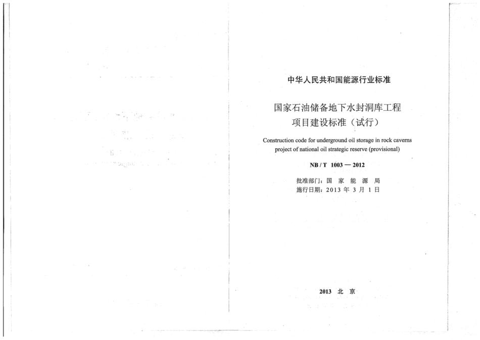 NB∕T 1003-2012 国家石油储备地下水封洞库工程项目建设标准（试行）.pdf_第2页