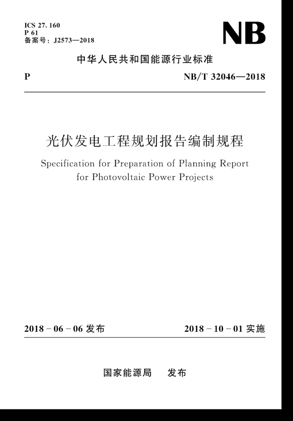 NB∕T 32046-2018 光伏发电工程规划报告编制规程.pdf_第1页