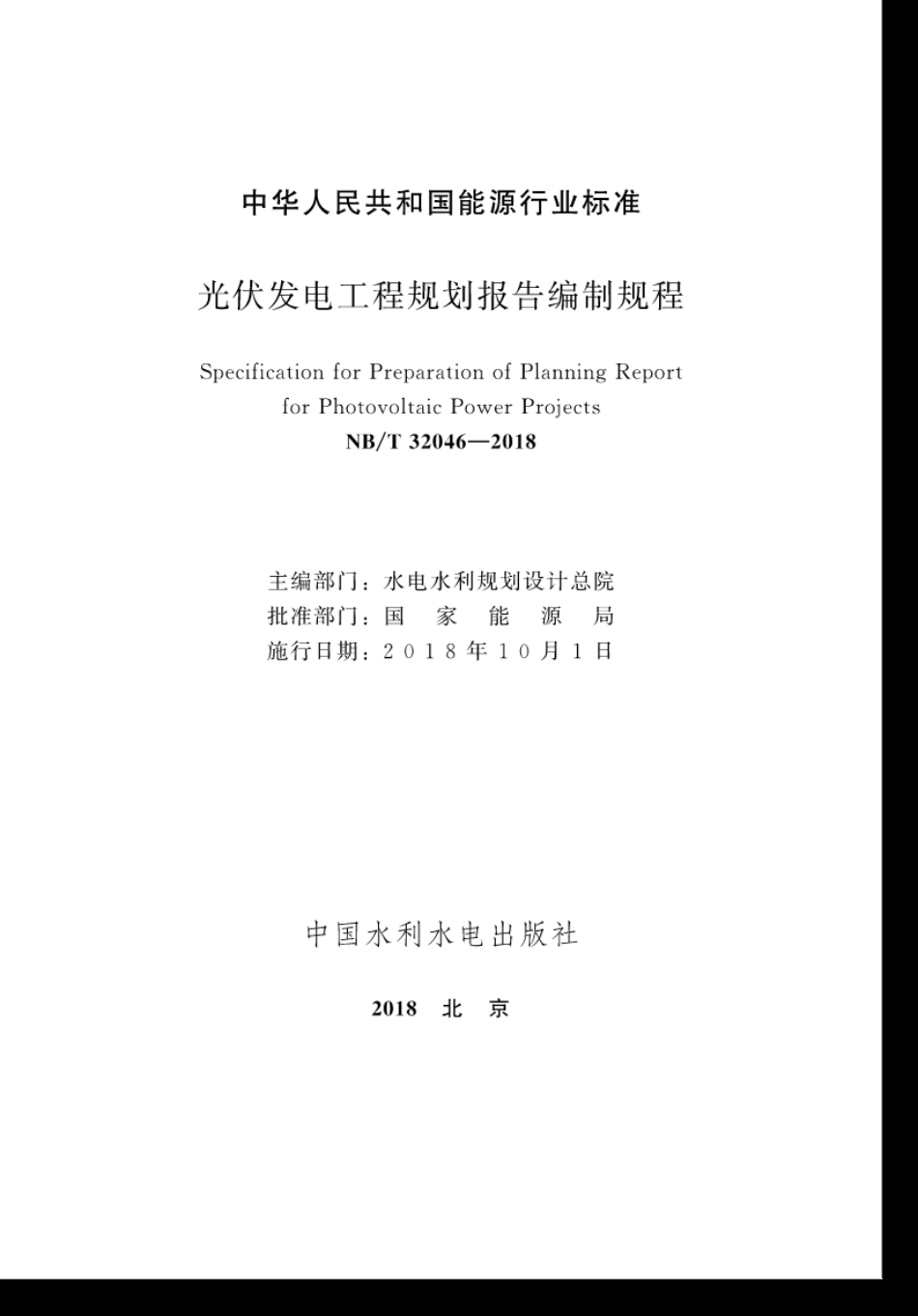 NB∕T 32046-2018 光伏发电工程规划报告编制规程.pdf_第2页