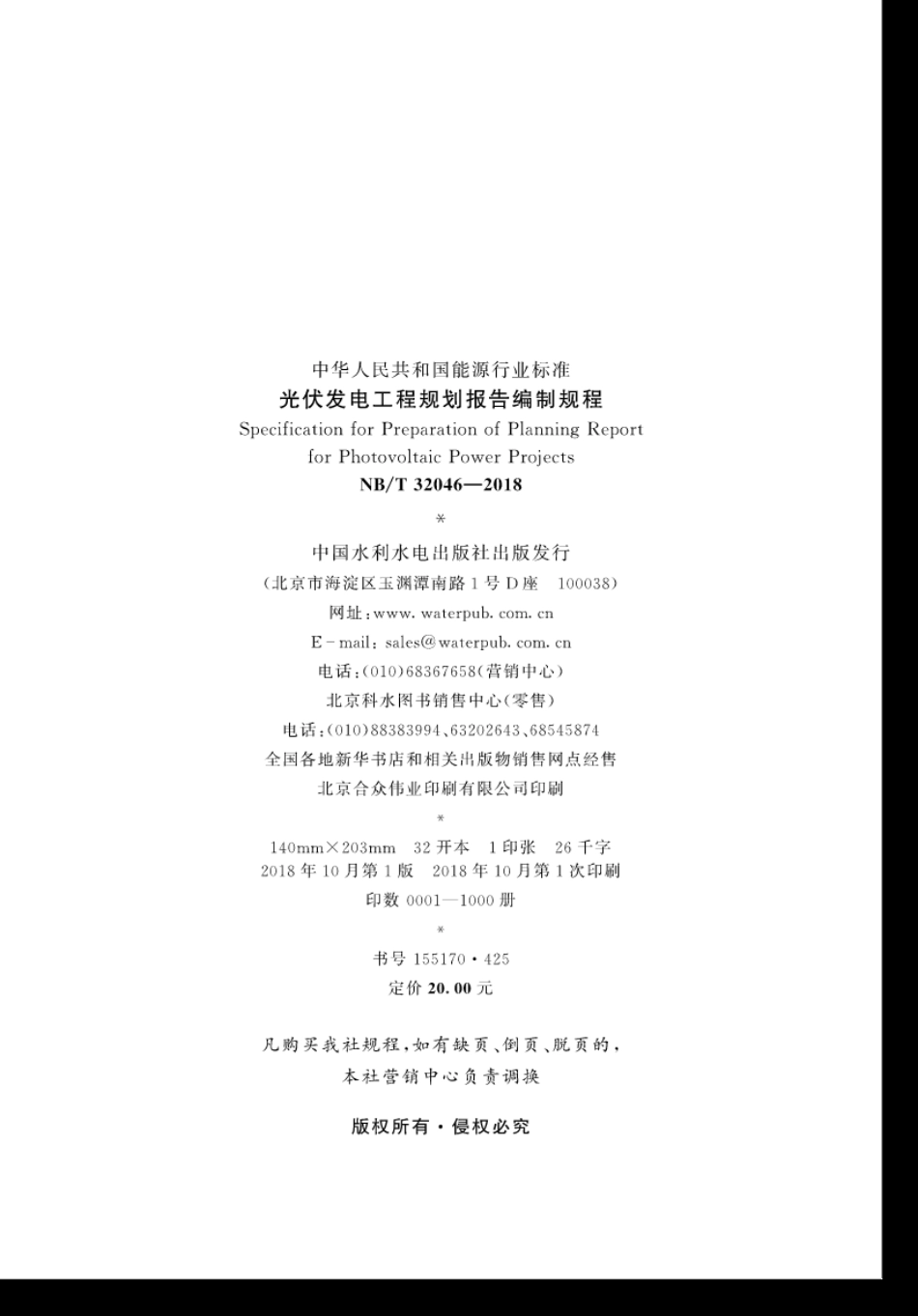 NB∕T 32046-2018 光伏发电工程规划报告编制规程.pdf_第3页