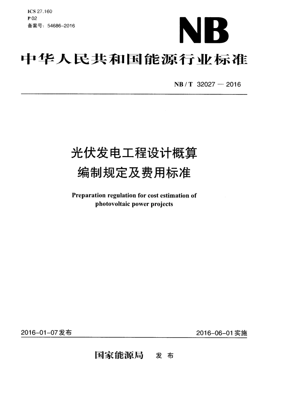 NBT 32027-2016 光伏发电工程设计概算编制规定及费用标准.pdf_第1页