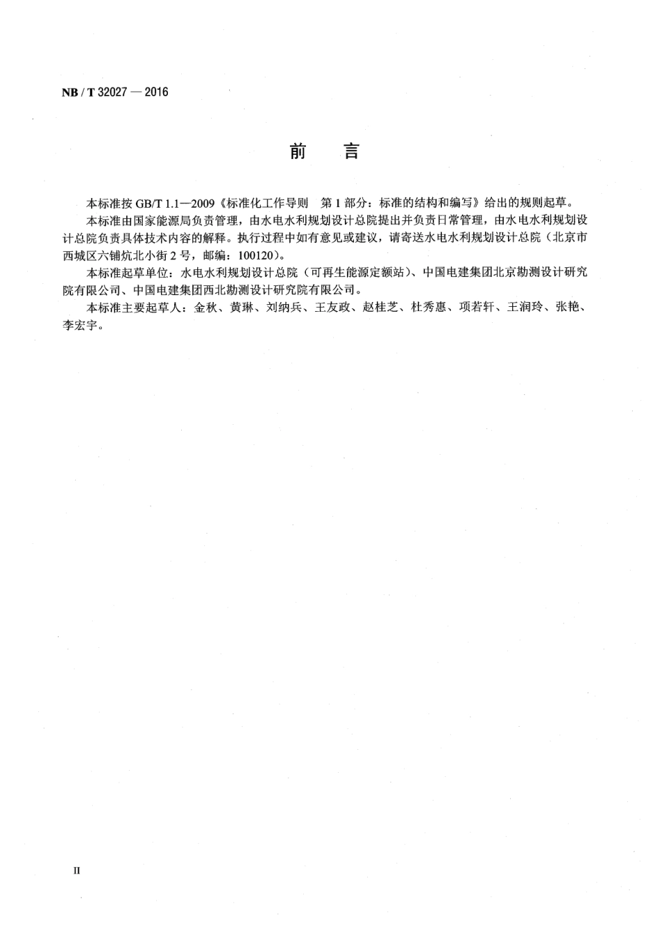 NBT 32027-2016 光伏发电工程设计概算编制规定及费用标准.pdf_第3页