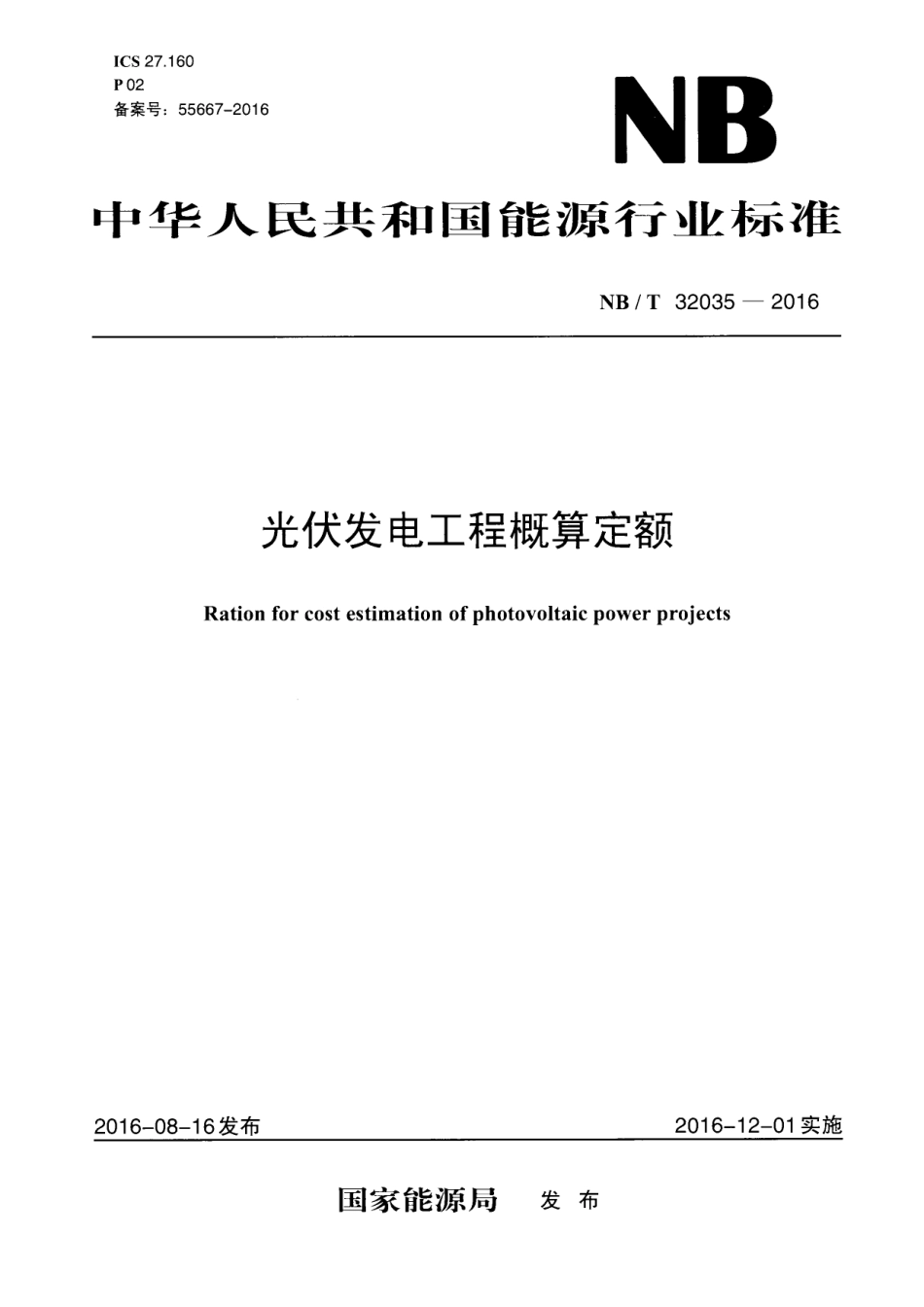 NBT 32035-2016光伏发电工程概算定额.pdf_第1页