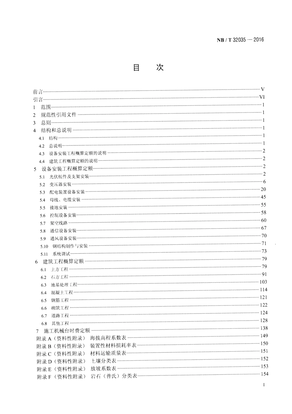 NBT 32035-2016光伏发电工程概算定额.pdf_第2页