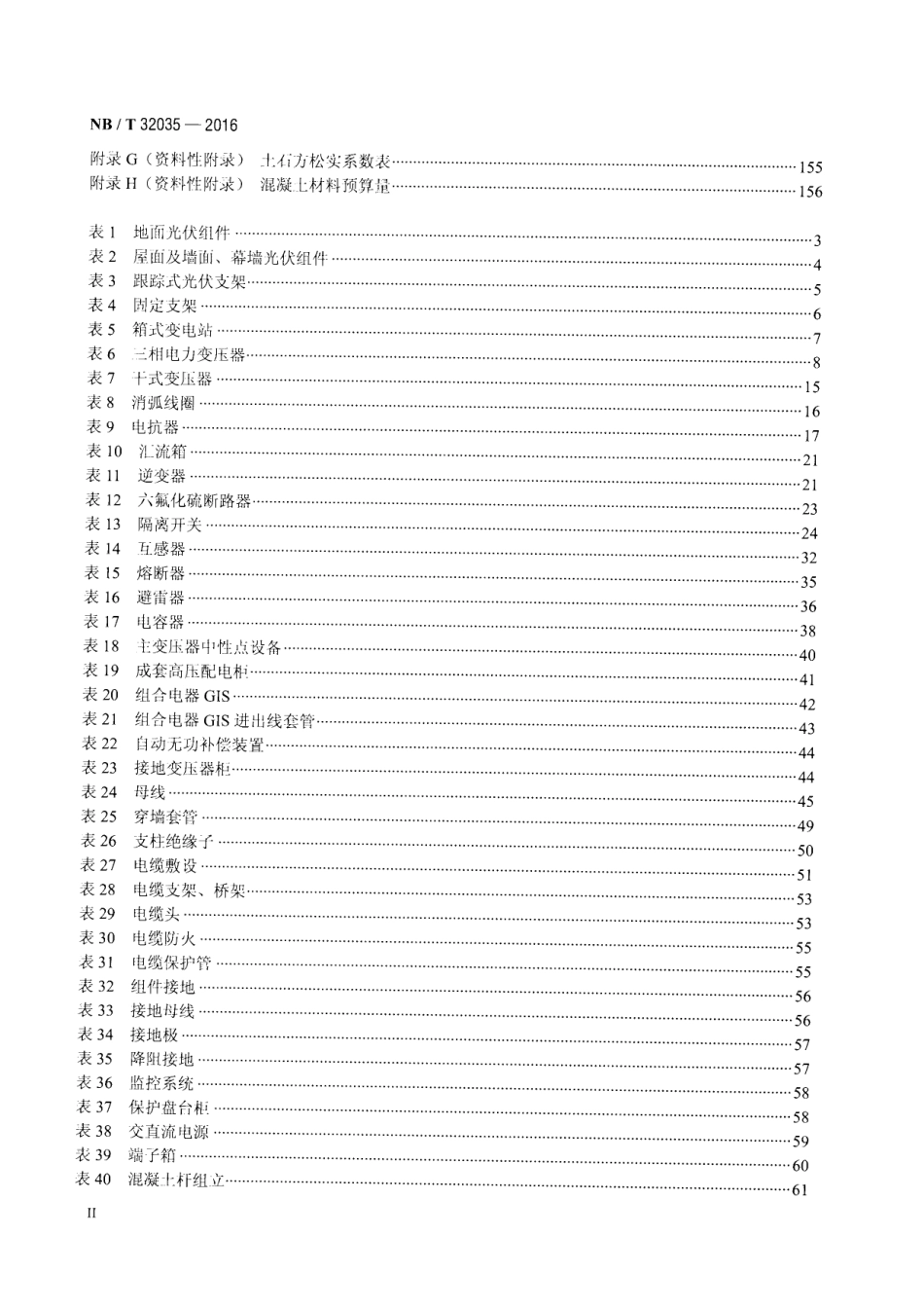 NBT 32035-2016光伏发电工程概算定额.pdf_第3页